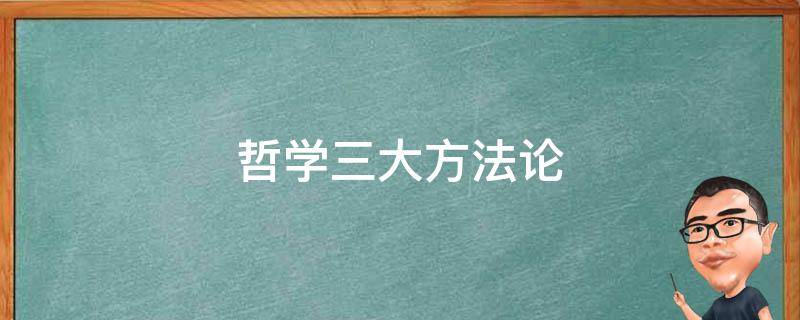 哲学三大方法论（方法论哲学的三部分）