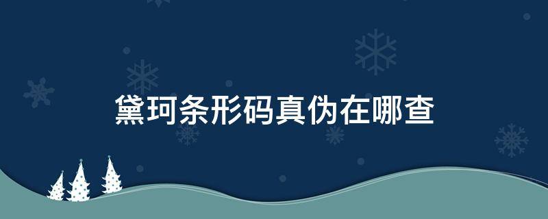 黛珂條形碼真?zhèn)卧谀牟椋扃嬖趺幢鎰e真?zhèn)危?></p>
      <p></p>                                     <p>黛珂是很有知名度的護膚品牌，屬于日本高絲旗下的品牌，主要是用專柜的方式進行售賣，其中讓人好奇的就是黛珂條形碼真?zhèn)卧谀牟?？黛珂條形碼真?zhèn)慰梢怨倬W(wǎng)上面去查詢。如果想要知道黛珂是否屬于正品，可以看它封口的材質(zhì)，一般真貨都是用白色封口，不是正品一般都是使用銀色封口。還能去聞氣味，真貨會散發(fā)出一種天然的牛油果味道，非正品就是很清淡的芳香味?；蛘哌€能看包裝盒上面的字體，真貨的字體印刷很清晰，看著有凹凸的感覺，包裝盒有些硬。假貨就不同，字體明顯要模糊一點，包裝盒的質(zhì)地也會有些軟。</p>                                     </p>    </div>
    
   <div   id=