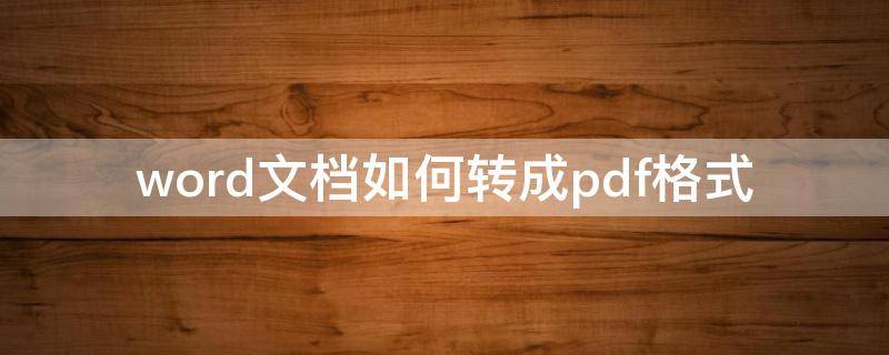 word文檔如何轉成pdf格式 怎樣把word文檔轉為pdf格式