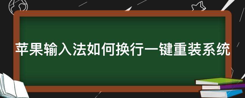 苹果输入法如何换行一键重装系统（苹果输入法如何换行一键重装系统设置）