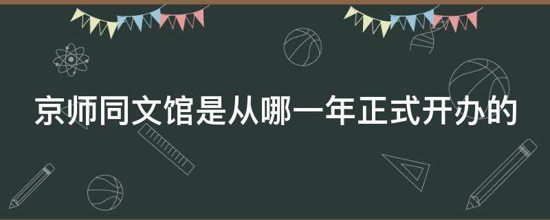 京師同文館是從哪一年正式開辦的