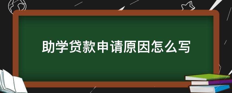 助学贷款申请原因怎么写（助学贷款申请原因怎么写800字）