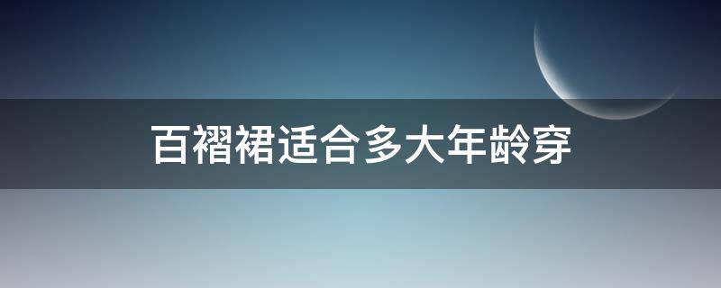 百褶裙适合多大年龄穿 短款百褶裙适合多大年龄穿