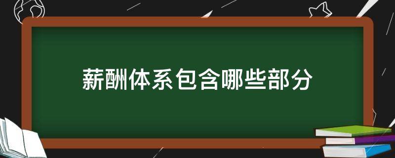 薪酬體系包含哪些部分 一個完整的薪酬體系包含哪些內(nèi)容