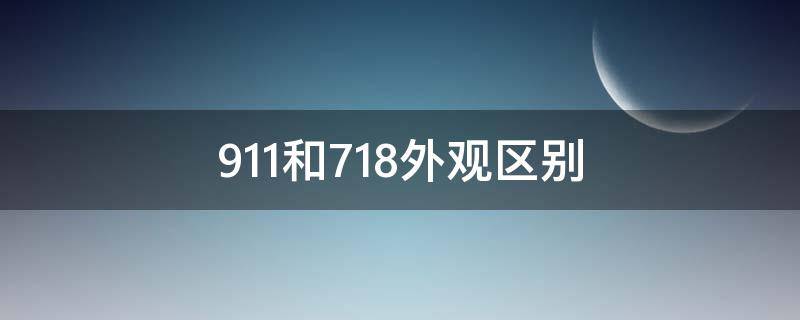 911和718外观区别（911和718外观区别图片）