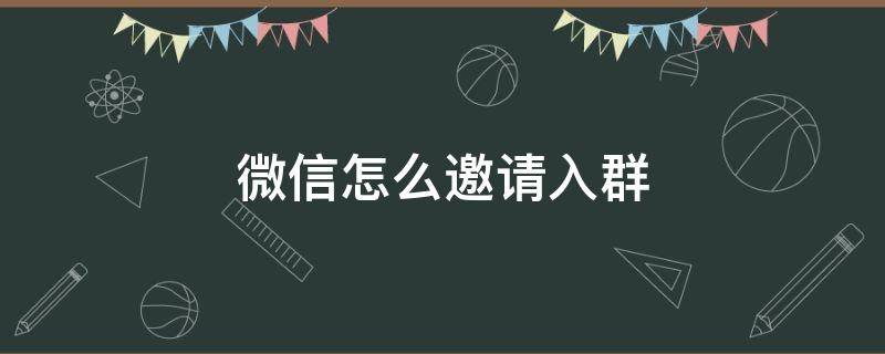 微信怎么邀请入群（微信怎么邀请加入群聊）