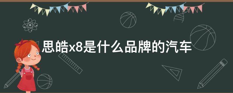 思皓x8是什么品牌的汽车（思皓X8轿车）