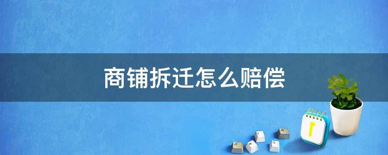 商鋪拆遷怎么賠償 商鋪拆遷怎么賠償租戶