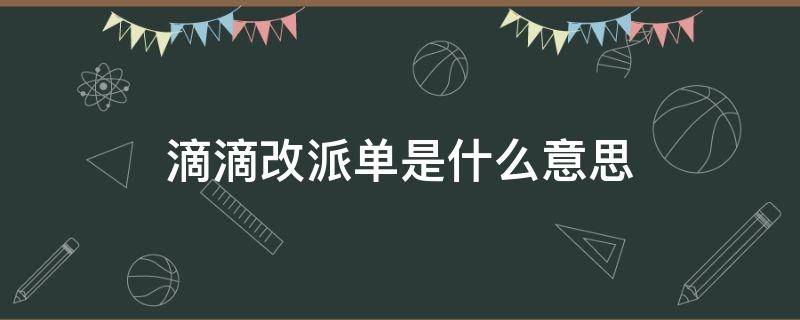 滴滴改派单是什么意思（滴滴改派单是什么意思多给钱吗?）