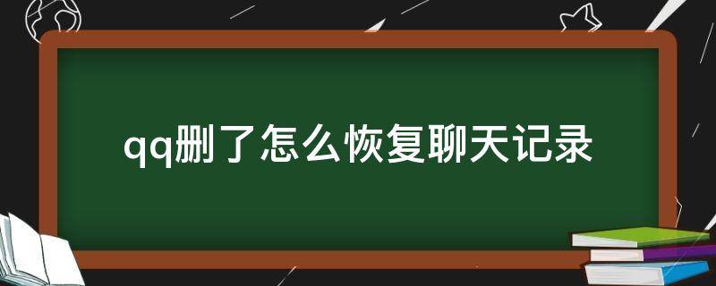 qq刪了怎么恢復(fù)聊天記錄 qq刪了聊天記錄如何恢復(fù)