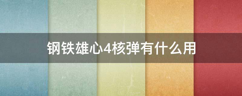 钢铁雄心4核弹有什么用 钢铁雄心4的核弹好像没什么威力