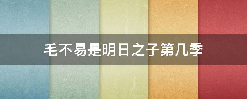 毛不易是明日之子第几季 毛不易是明日之子第几季第几期第一次出场