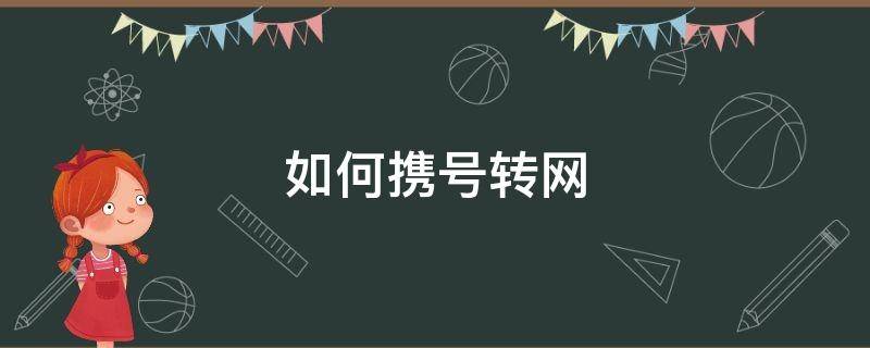 如何携号转网 如何携号转网到移动