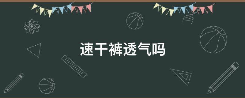 速干裤透气吗 速干裤透气吗女士