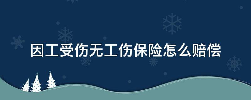 因工受傷無工傷保險怎么賠償 用人單位出現(xiàn)工傷沒有保險怎么賠償