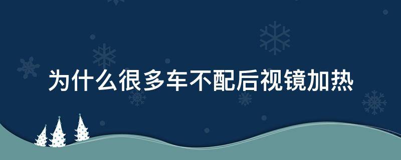 為什么很多車不配后視鏡加熱 后視鏡加熱不加熱了