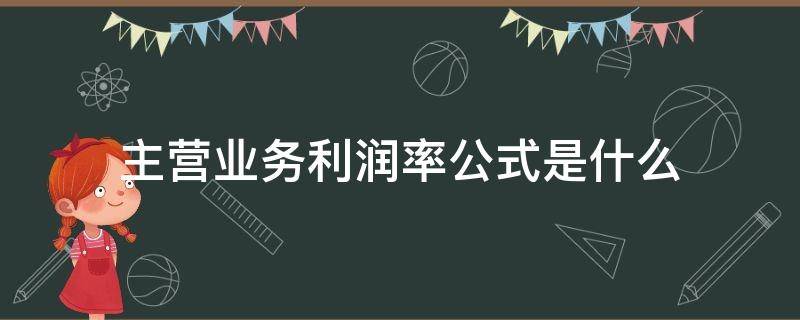 主營(yíng)業(yè)務(wù)利潤(rùn)率公式是什么 主營(yíng)業(yè)務(wù)利潤(rùn)率的計(jì)算公式是什么