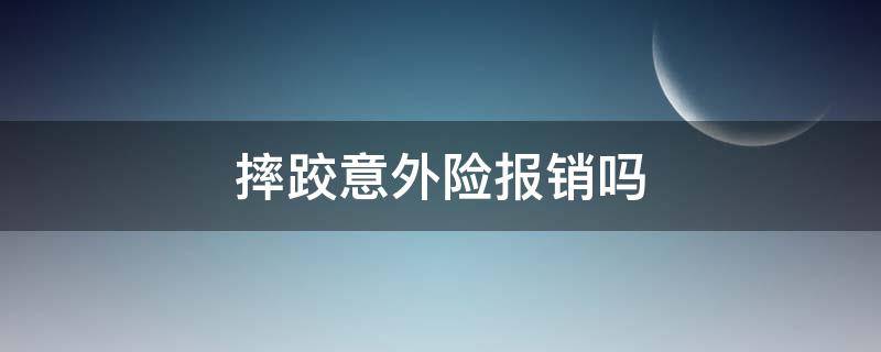 摔跤意外险报销吗（摔跤可以报意外保险）