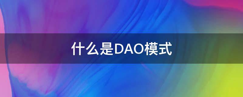 什么是DAO模式（DAO模式的作用是什么）