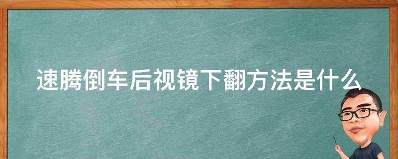 速腾倒车后视镜下翻方法是什么 2021款速腾倒车后视镜下翻怎么设置