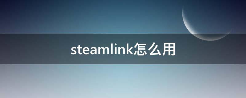 steamlink怎么用 steamlink怎么用键盘