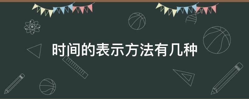 時間的表示方法有幾種（時間的表示方法有幾種英語）