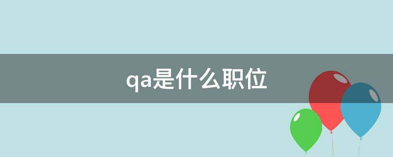 qa是什么职位（qc是什么职位）