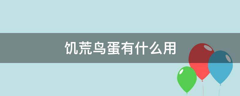 饥荒鸟蛋有什么用（饥荒里面鸟蛋有什么用）