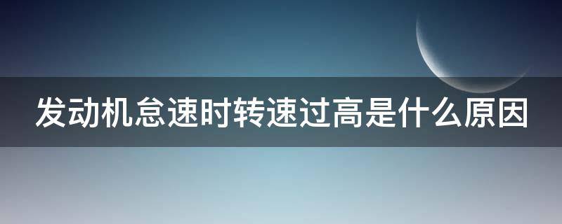 發(fā)動(dòng)機(jī)怠速時(shí)轉(zhuǎn)速過高是什么原因 發(fā)動(dòng)機(jī)怠速時(shí)轉(zhuǎn)速過高是什么原因造成的