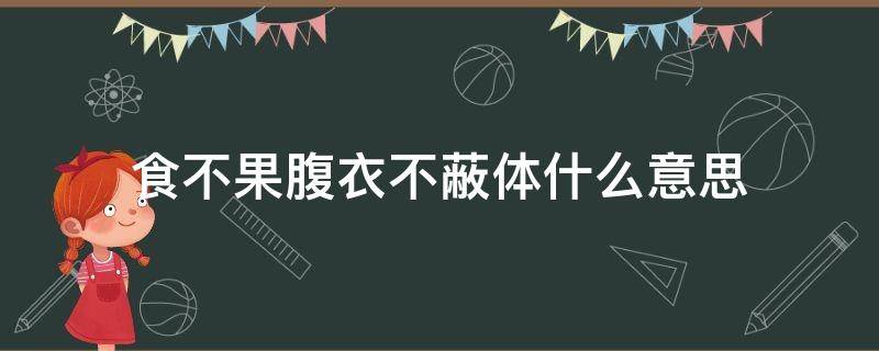 食不果腹衣不蔽體什么意思（食能果腹衣能蔽體）