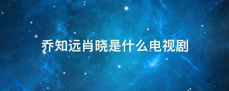 喬知遠(yuǎn)肖曉是什么電視劇（喬曉佳電視?。?></p>
      <p></p>                                     <p>電視劇《婚姻攻防戰(zhàn)之愛(ài)要付出》。</p><p>該劇講述了二十世紀(jì)九十年代中期，柯一苗大學(xué)畢業(yè)后，放棄大城市優(yōu)越的工作，來(lái)到男友魯達(dá)所在的小城南平。</p><p>然而迎接她的是諸多的困難：先是張闖的出現(xiàn)引起魯達(dá)的誤會(huì)，再是魯母反對(duì)他們?cè)谝黄穑瑑扇私K于克服阻力，步入婚姻的殿堂。</p><p>有了女兒后，柯一苗辭職做了家庭主婦，卻由于魯母的苛刻等因素，讓她陷入新的困境，柯一苗再次脫困后，重新工作，卻陰差陽(yáng)錯(cuò)進(jìn)入張闖的公司。</p><p>面對(duì)張闖婚姻的不幸和對(duì)自己的殷切關(guān)心，柯一苗也有所迷茫，與此同時(shí)，創(chuàng)業(yè)成功的魯達(dá)出現(xiàn)了情感危機(jī)，就在兩人決定分手之時(shí)，魯達(dá)出了車(chē)禍成為植物人。</p><p>柯一苗打消了離婚的念頭，用愛(ài)喚醒了沉睡中的魯達(dá)，攜手開(kāi)始新的美好生活，在經(jīng)歷了種種磨難之后，柯一苗和魯達(dá)都明白了“愛(ài)要付出”的真諦。</p><p>該劇是一部探討婚姻，愛(ài)情，責(zé)任的情感大劇，既有錯(cuò)綜復(fù)雜的人物糾葛，也有纏綿悱惻的純真愛(ài)情，既有對(duì)婚姻與道德的殊死攻防，也有對(duì)愛(ài)情付出與責(zé)任的真諦探討。</p>                                     </p>    </div>
    
   <div   id=