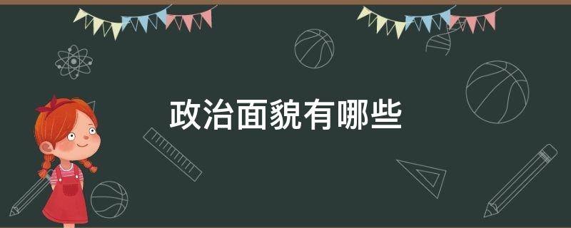 政治面貌有哪些（政治面貌有哪些分類）