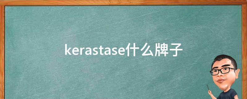 kerastase什么牌子（kerasys是什么牌子）