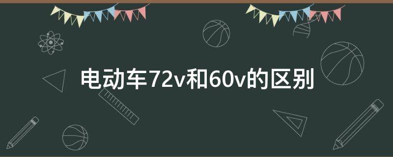 电动车72v和60v的区别 雅迪电动车72v和60v的区别