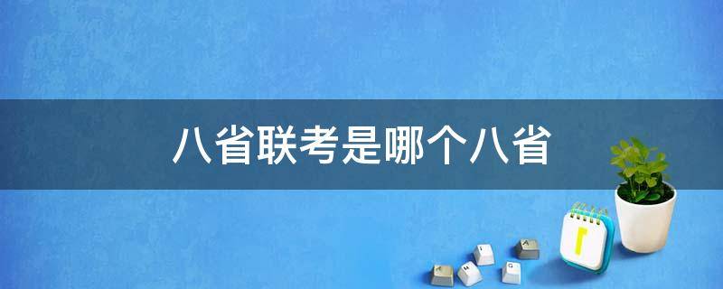 八省联考是哪个八省 八省联考是哪些省