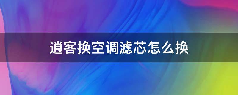 逍客换空调滤芯怎么换（自己动手更换逍客空调滤芯安装教程）