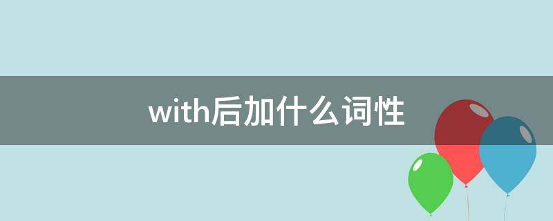 with后加什么词性 with后加什么词性的词