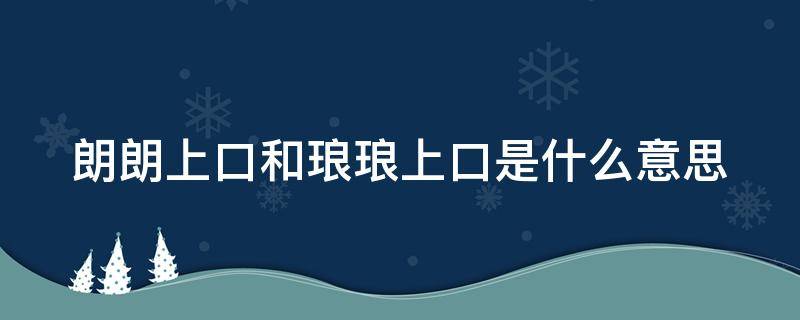 朗朗上口和琅琅上口是什么意思 琅琅上口