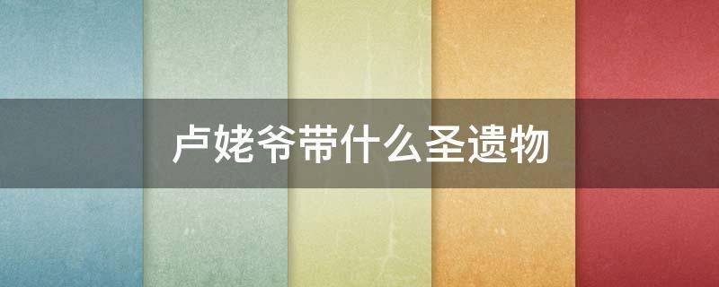 卢姥爷带什么圣遗物（卢姥爷带什么圣遗物属性）