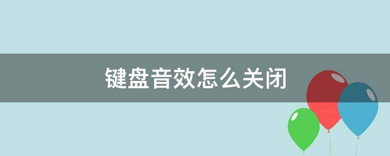 键盘音效怎么关闭（华为手机键盘音效怎么关闭）