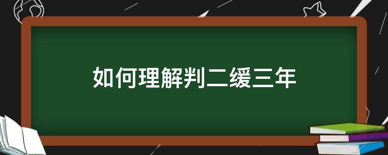 如何理解判二缓三年 判2年缓2年是什么意思