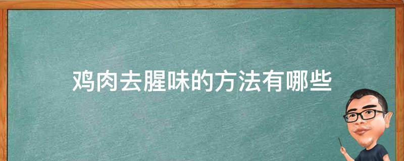 鸡肉去腥味的方法有哪些 鸡肉怎么去除腥味?常见肉类怎么去腥?