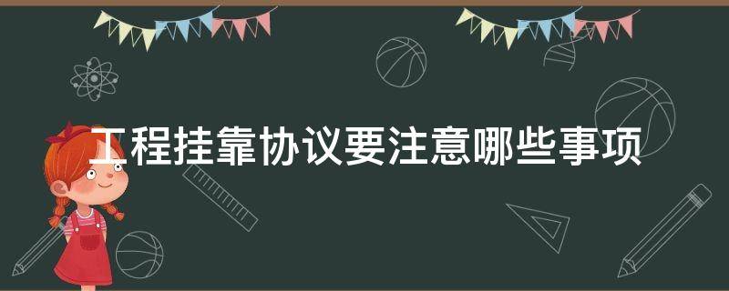 工程掛靠協(xié)議要注意哪些事項(xiàng)