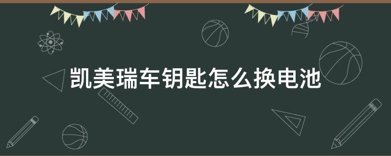 凯美瑞车钥匙怎么换电池 凯美瑞车钥匙怎么换电池视频