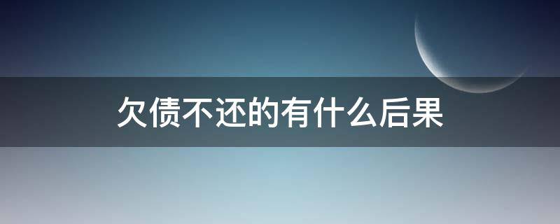 欠债不还的有什么后果 欠账不还会有什么后果