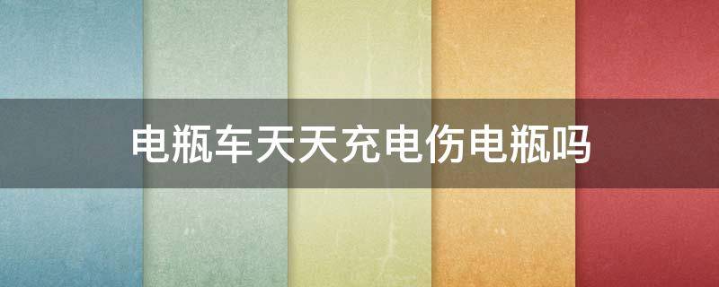 電瓶車天天充電傷電瓶嗎 電瓶車整天充電會(huì)有害嗎