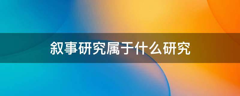 叙事研究属于什么研究 叙事研究的定义