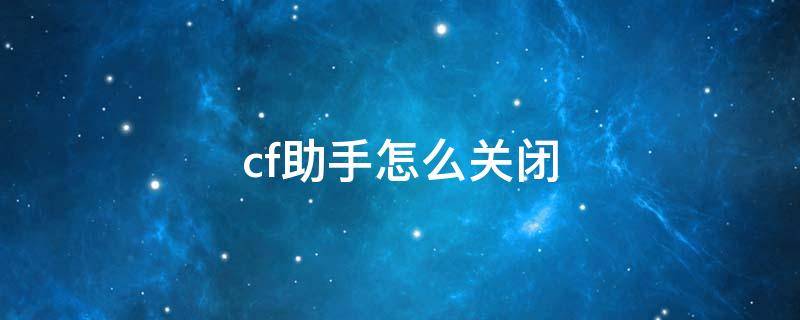 cf助手怎么关闭 Cf助手怎么关闭