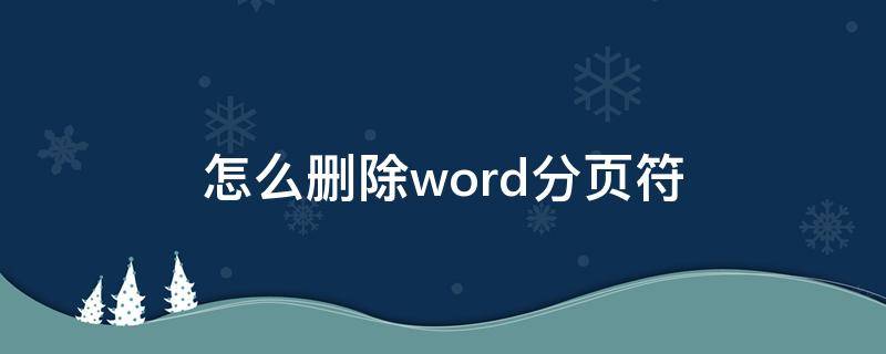 怎么删除word分页符（怎么删除Word分页符）