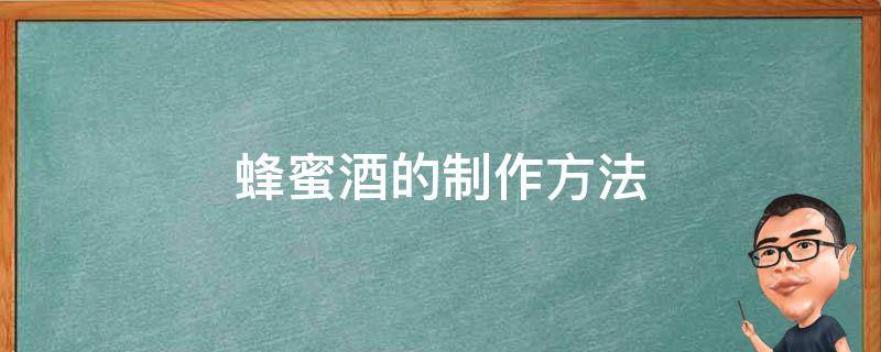 蜂蜜酒的制作方法 柠檬蜂蜜酒的制作方法